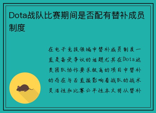 Dota战队比赛期间是否配有替补成员制度
