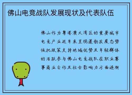 佛山电竞战队发展现状及代表队伍