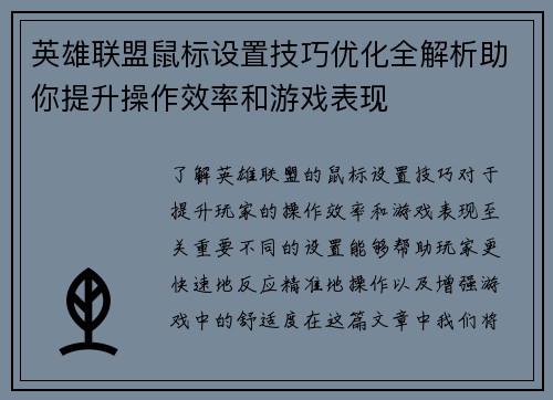 英雄联盟鼠标设置技巧优化全解析助你提升操作效率和游戏表现