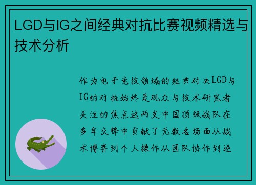 LGD与IG之间经典对抗比赛视频精选与技术分析