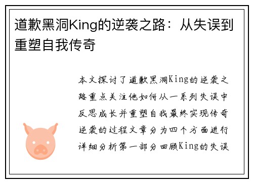 道歉黑洞King的逆袭之路：从失误到重塑自我传奇