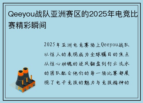 Qeeyou战队亚洲赛区的2025年电竞比赛精彩瞬间