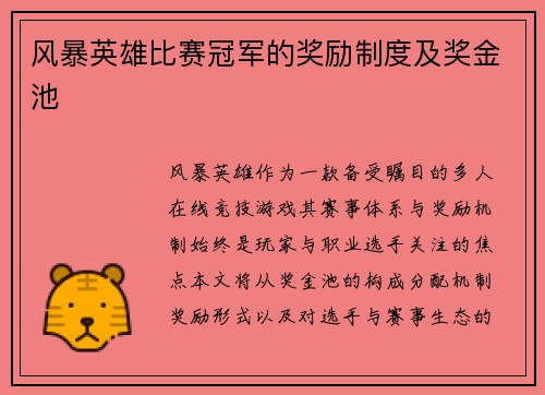 风暴英雄比赛冠军的奖励制度及奖金池