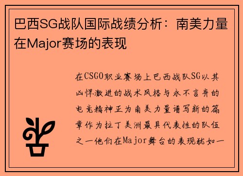 巴西SG战队国际战绩分析：南美力量在Major赛场的表现