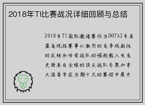 2018年TI比赛战况详细回顾与总结