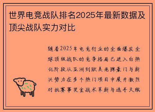世界电竞战队排名2025年最新数据及顶尖战队实力对比