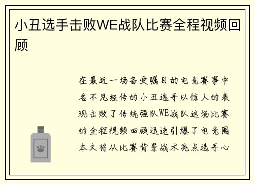 小丑选手击败WE战队比赛全程视频回顾