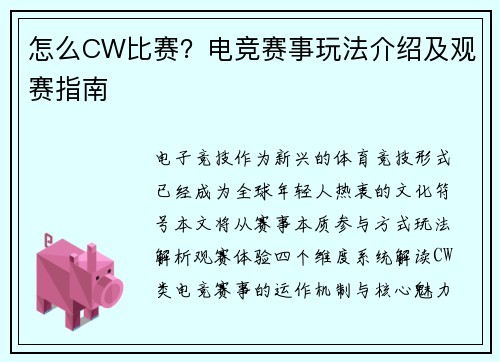 怎么CW比赛？电竞赛事玩法介绍及观赛指南